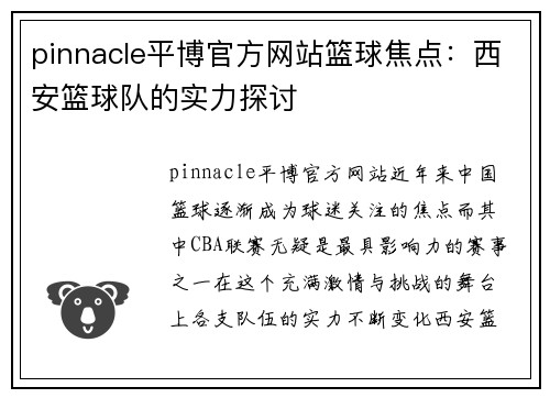 pinnacle平博官方网站篮球焦点：西安篮球队的实力探讨