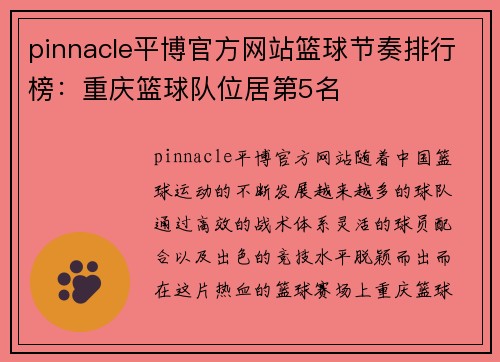 pinnacle平博官方网站篮球节奏排行榜：重庆篮球队位居第5名