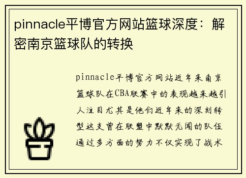 pinnacle平博官方网站篮球深度：解密南京篮球队的转换