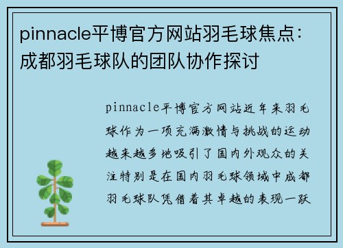 pinnacle平博官方网站羽毛球焦点：成都羽毛球队的团队协作探讨