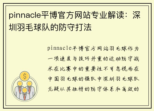 pinnacle平博官方网站专业解读：深圳羽毛球队的防守打法