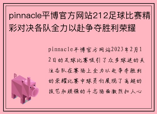 pinnacle平博官方网站212足球比赛精彩对决各队全力以赴争夺胜利荣耀