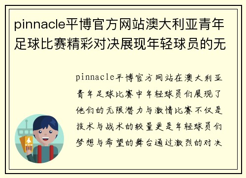 pinnacle平博官方网站澳大利亚青年足球比赛精彩对决展现年轻球员的无限潜力与激情