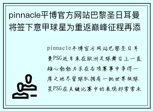 pinnacle平博官方网站巴黎圣日耳曼将签下意甲球星为重返巅峰征程再添砝码