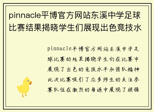 pinnacle平博官方网站东溪中学足球比赛结果揭晓学生们展现出色竞技水平与团队精神