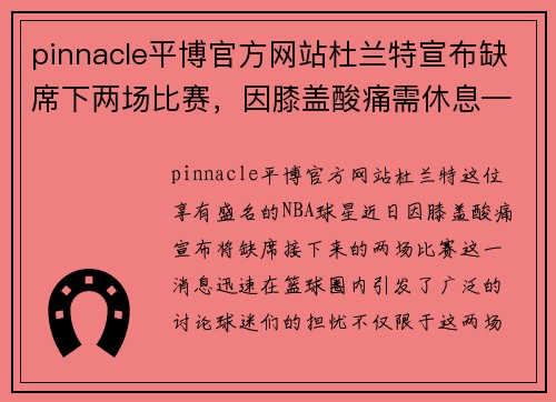 pinnacle平博官方网站杜兰特宣布缺席下两场比赛，因膝盖酸痛需休息——背后的隐忧与未来展望