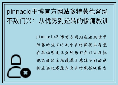 pinnacle平博官方网站多特蒙德客场不敌门兴：从优势到逆转的惨痛教训