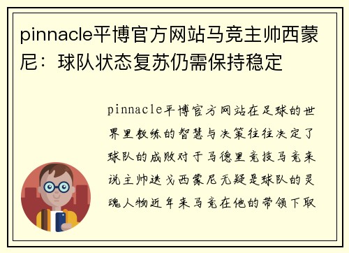 pinnacle平博官方网站马竞主帅西蒙尼：球队状态复苏仍需保持稳定