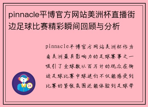 pinnacle平博官方网站美洲杯直播街边足球比赛精彩瞬间回顾与分析
