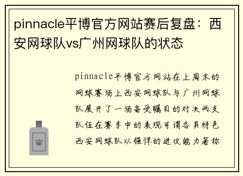 pinnacle平博官方网站赛后复盘：西安网球队vs广州网球队的状态