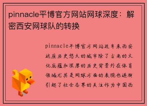 pinnacle平博官方网站网球深度：解密西安网球队的转换