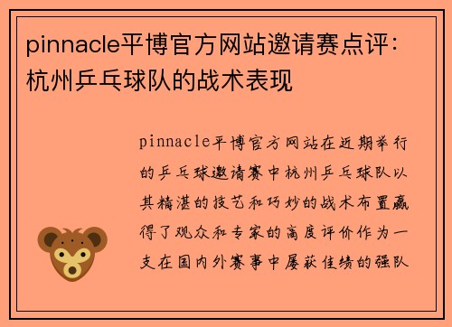pinnacle平博官方网站邀请赛点评：杭州乒乓球队的战术表现