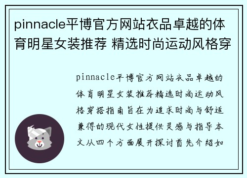 pinnacle平博官方网站衣品卓越的体育明星女装推荐 精选时尚运动风格穿搭指南