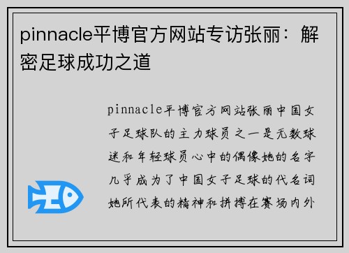 pinnacle平博官方网站专访张丽：解密足球成功之道