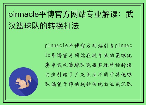 pinnacle平博官方网站专业解读：武汉篮球队的转换打法