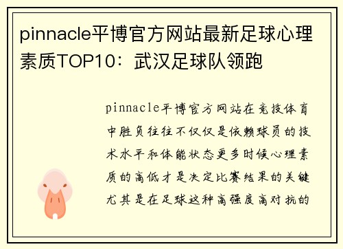 pinnacle平博官方网站最新足球心理素质TOP10：武汉足球队领跑