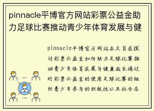 pinnacle平博官方网站彩票公益金助力足球比赛推动青少年体育发展与健康成长