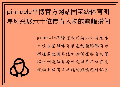 pinnacle平博官方网站国宝级体育明星风采展示十位传奇人物的巅峰瞬间与辉煌成就
