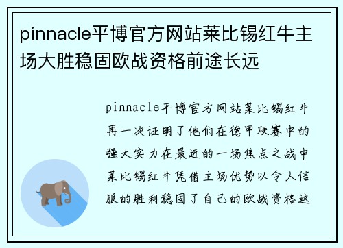 pinnacle平博官方网站莱比锡红牛主场大胜稳固欧战资格前途长远