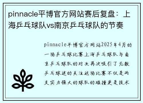 pinnacle平博官方网站赛后复盘：上海乒乓球队vs南京乒乓球队的节奏