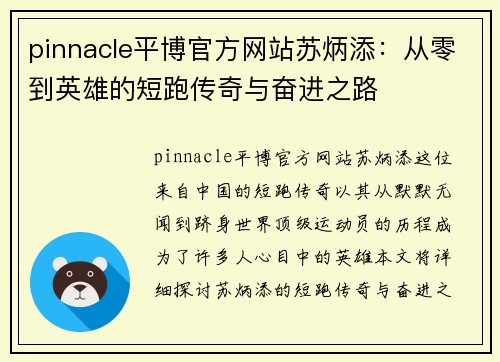 pinnacle平博官方网站苏炳添：从零到英雄的短跑传奇与奋进之路