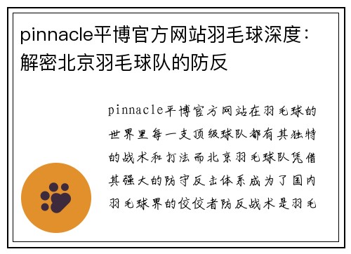 pinnacle平博官方网站羽毛球深度：解密北京羽毛球队的防反
