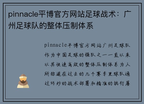 pinnacle平博官方网站足球战术：广州足球队的整体压制体系